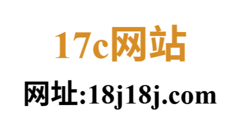 17c每日大赛