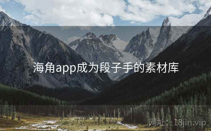 海角app成为段子手的素材库