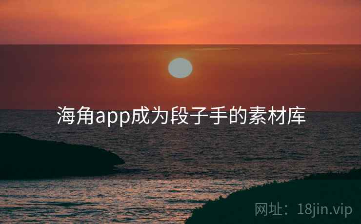 海角app成为段子手的素材库
