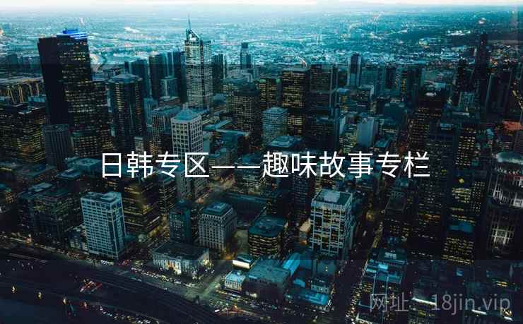 日韩专区——趣味故事专栏