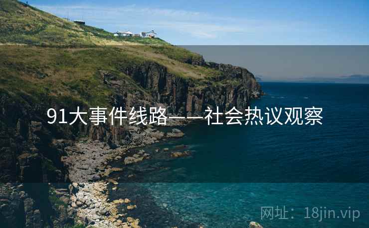 91大事件线路——社会热议观察