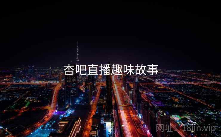 杏吧直播趣味故事