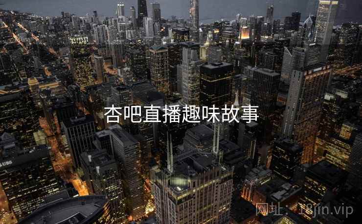 杏吧直播趣味故事