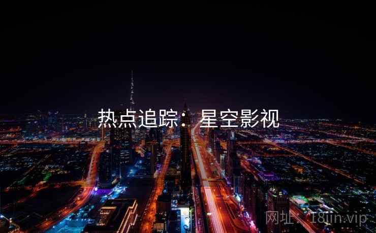 热点追踪：星空影视