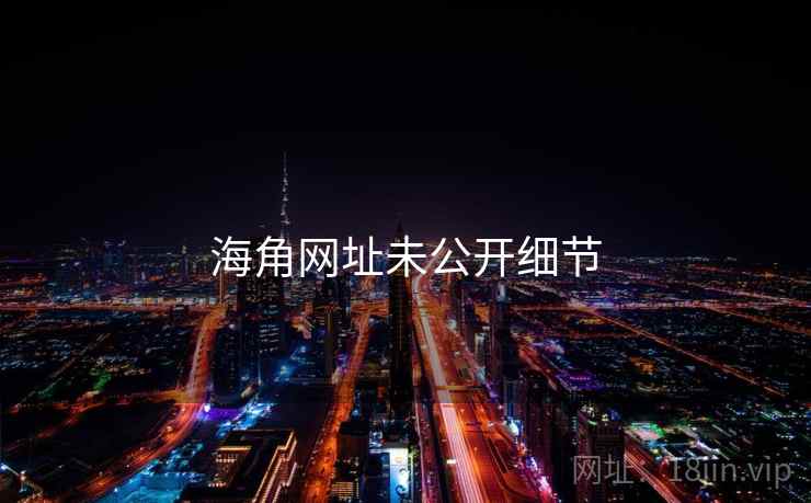 海角网址未公开细节