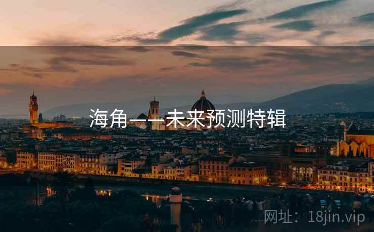 海角——未来预测特辑