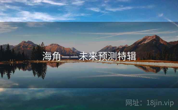 海角——未来预测特辑