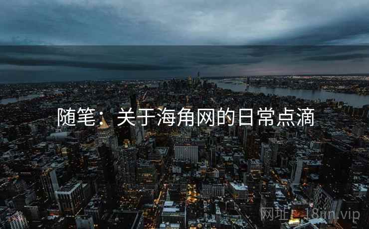 随笔：关于海角网的日常点滴