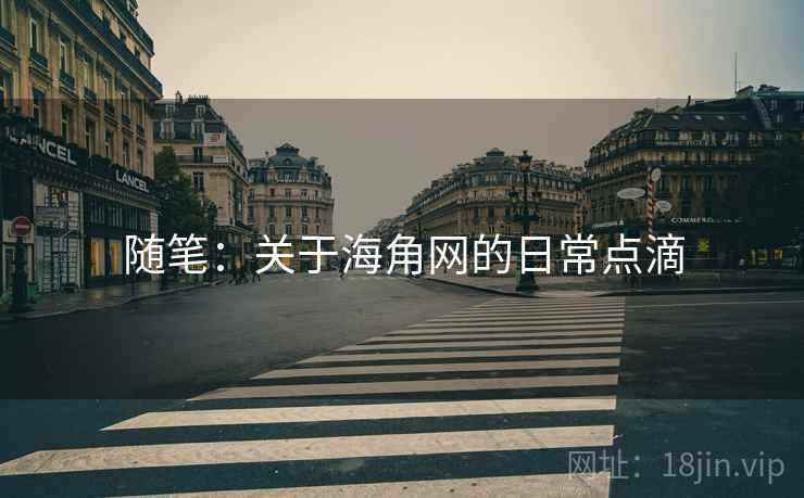 随笔：关于海角网的日常点滴