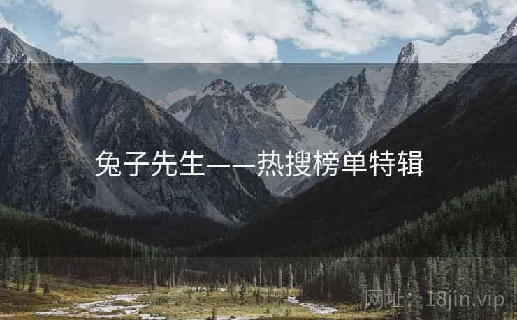 兔子先生——热搜榜单特辑
