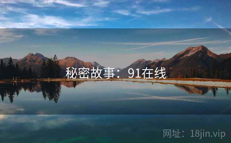 秘密故事：91在线