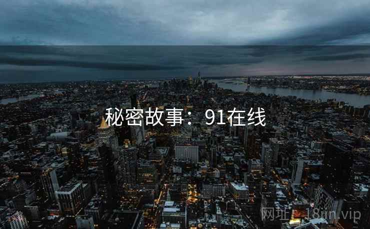 秘密故事：91在线