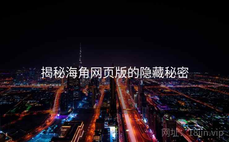 揭秘海角网页版的隐藏秘密