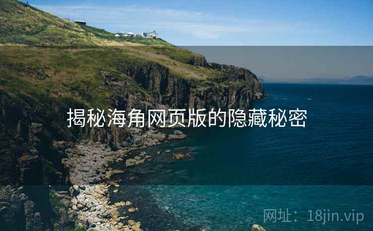 揭秘海角网页版的隐藏秘密