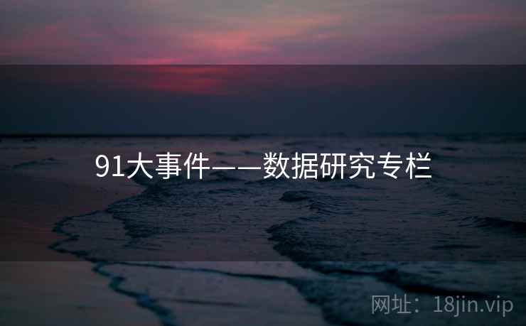 91大事件——数据研究专栏