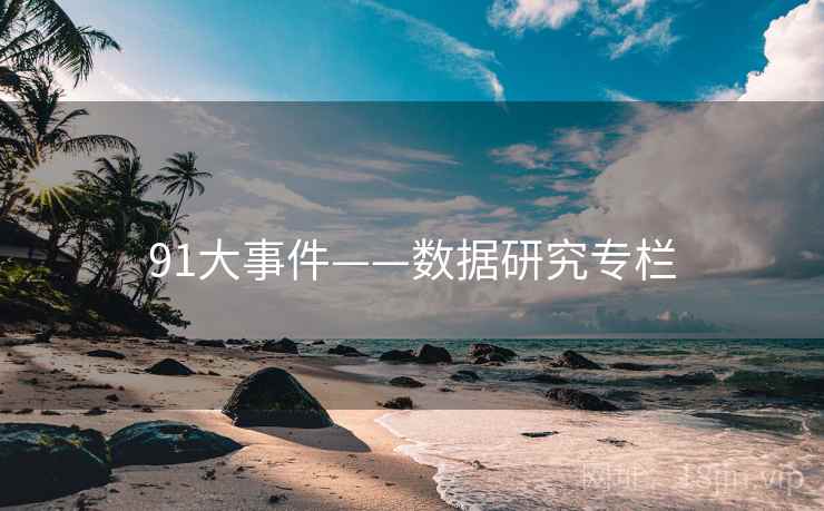 91大事件——数据研究专栏