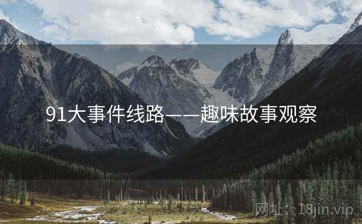 91大事件线路——趣味故事观察