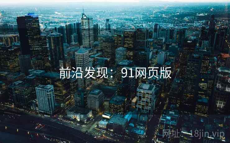 前沿发现：91网页版