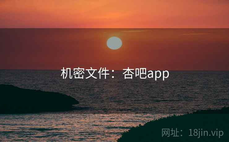 机密文件：杏吧app