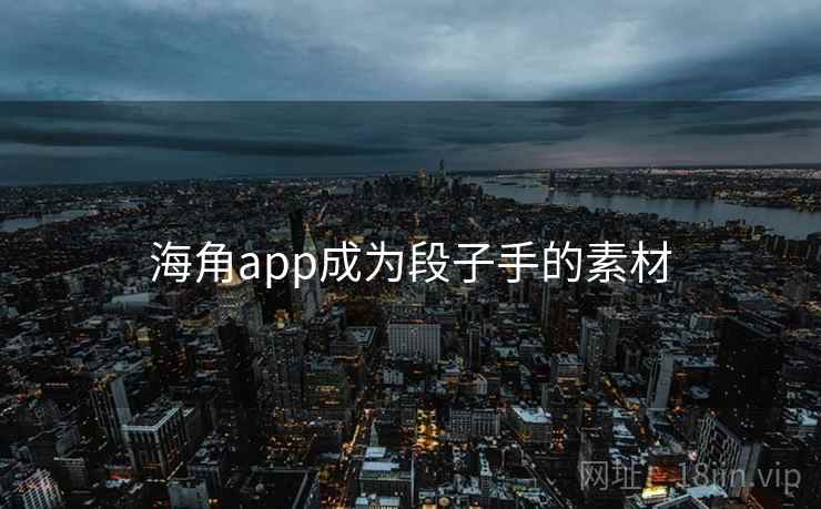 海角app成为段子手的素材