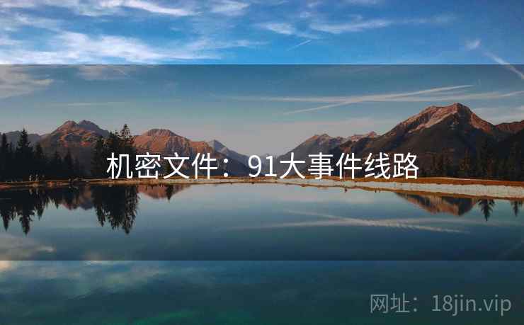 机密文件：91大事件线路