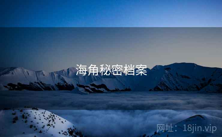海角秘密档案