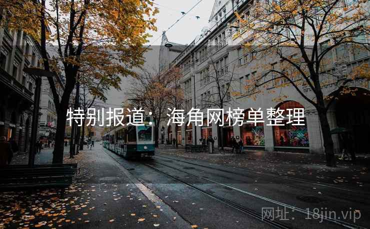 特别报道：海角网榜单整理