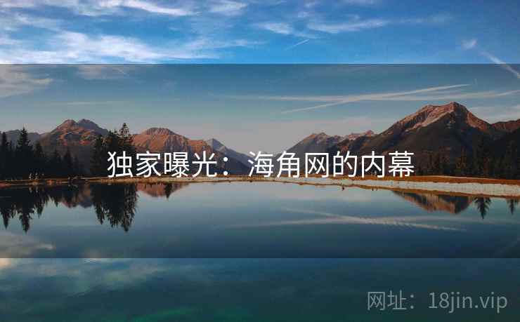 独家曝光：海角网的内幕