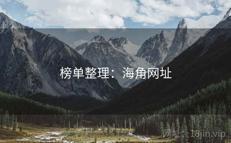 榜单整理：海角网址