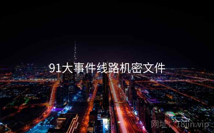 91大事件线路机密文件