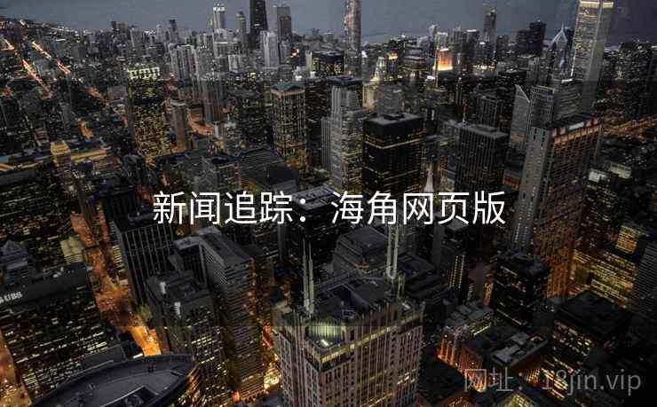 新闻追踪：海角网页版