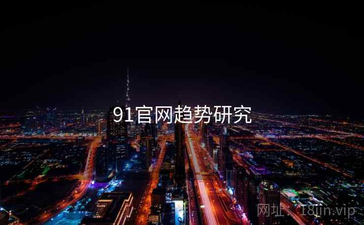 91官网趋势研究