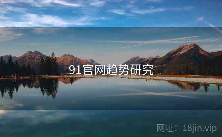 91官网趋势研究