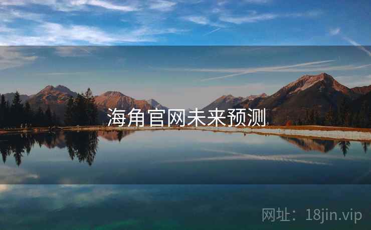 海角官网未来预测