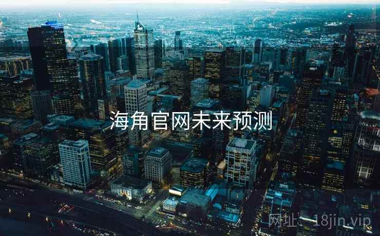 海角官网未来预测