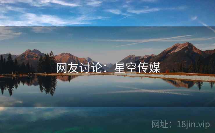 网友讨论：星空传媒