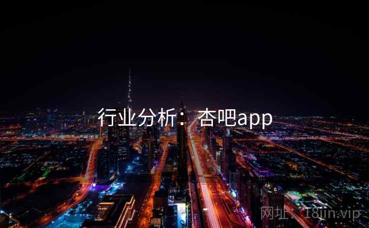行业分析：杏吧app