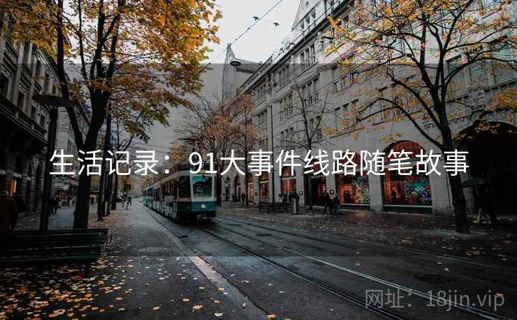 生活记录：91大事件线路随笔故事