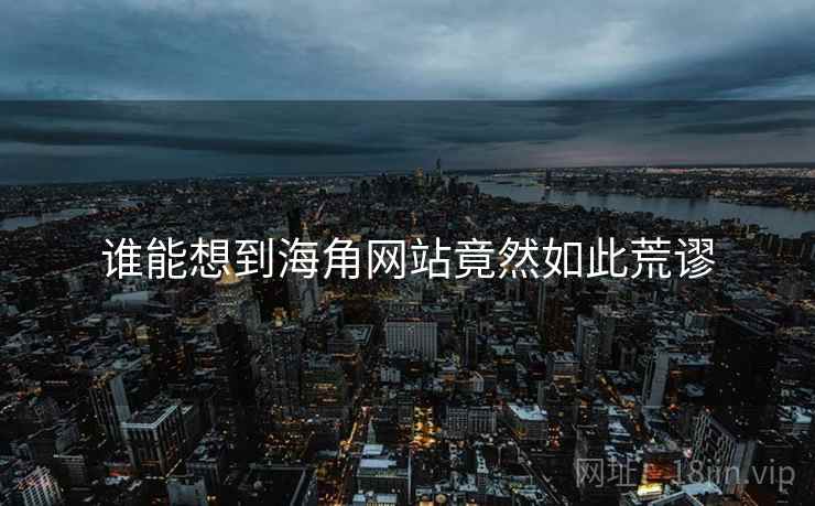 谁能想到海角网站竟然如此荒谬