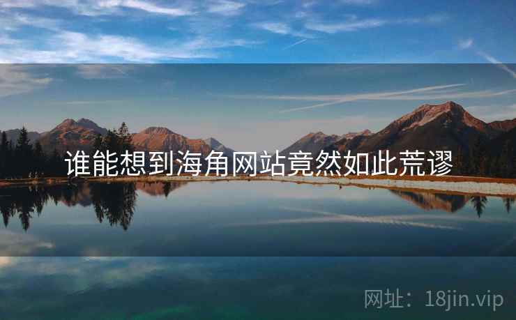 谁能想到海角网站竟然如此荒谬