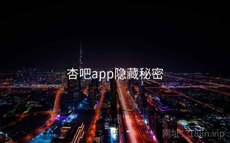 杏吧app隐藏秘密