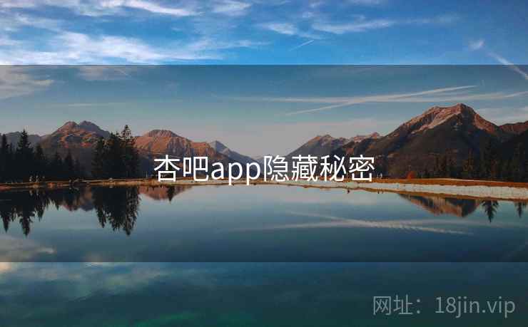 杏吧app隐藏秘密