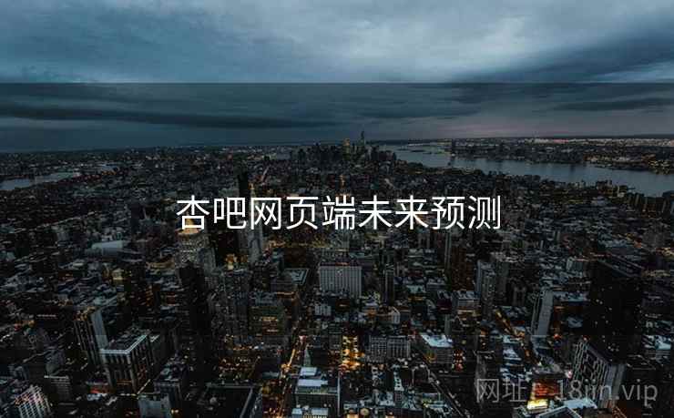 杏吧网页端未来预测