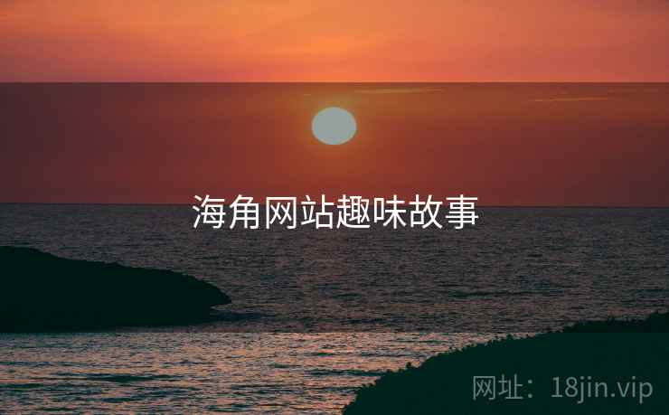 海角网站趣味故事