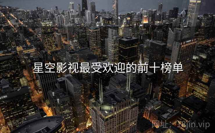 星空影视最受欢迎的前十榜单