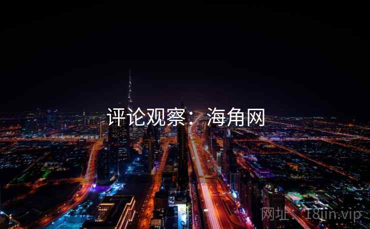 评论观察：海角网