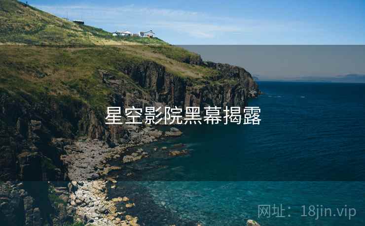星空影院黑幕揭露