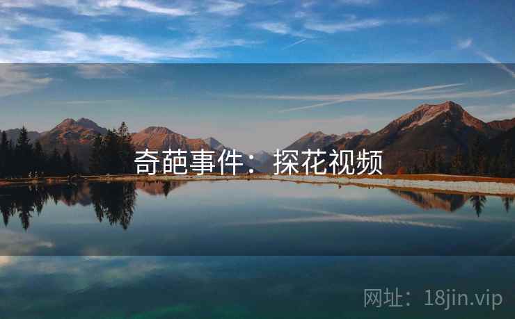 奇葩事件：探花视频
