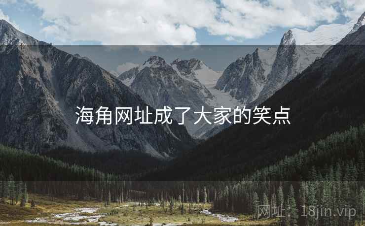 海角网址成了大家的笑点