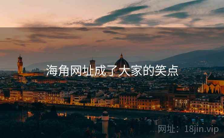 海角网址成了大家的笑点